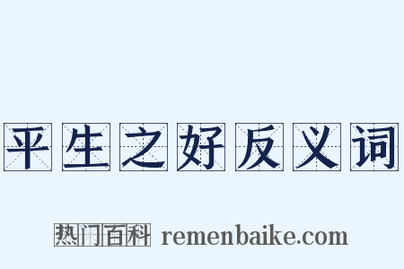 平生之好反义词是什么意思的图片